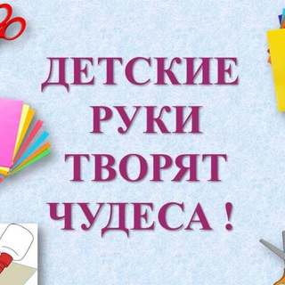 Детские руки творят чудеса&#33;