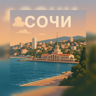 Сочи ❂ Sochi | СВО | Черноморье