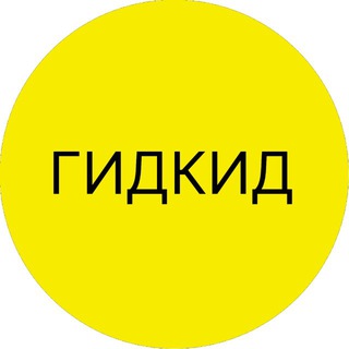 ГИДКИД - досуг для семьи👨‍👩‍👧‍👦