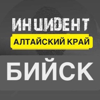 Инцидент Бийск | НОВОСТИ