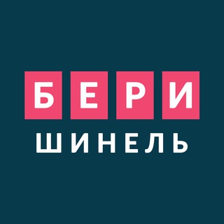 Бери шинель