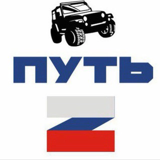 ПУТЬ “Z”