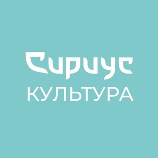 Сириус Культура