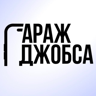 Гараж Джобса