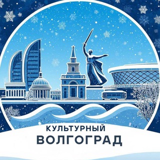 Культурный Волгоград