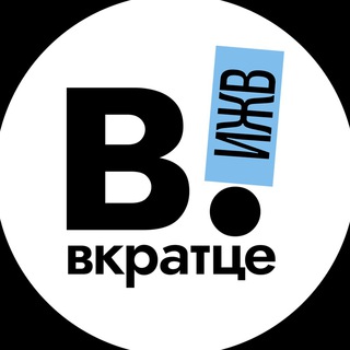 Вкратце | Ижевск | Удмуртия&#33;