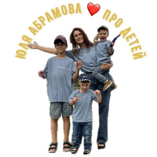 Юля Абрамова ❤️ про детей