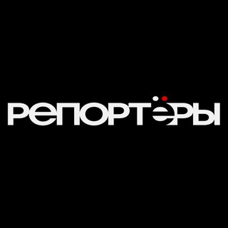 РЕПОРТЁРЫ