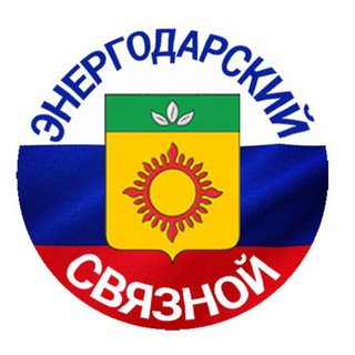 ЭНЕРГОДАРСКИЙ СВЯЗНОЙ🇷🇺