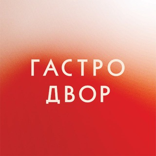 Гастродвор