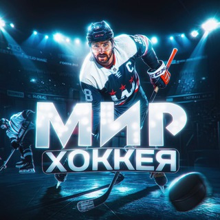 Мир Хоккея