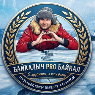 «Байкалыч PRO Байкал 💙» Ангарск. Иркутск. р. Бурятия. Россия.