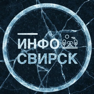 Инфо | СВИРСК