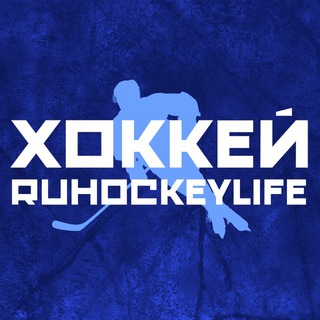 ХОККЕЙ | RUHOCKEYLIFE 🏒