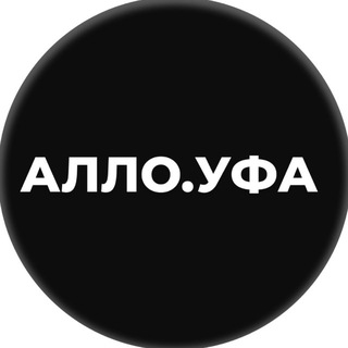 Алло.Уфа | АЛМА.УФА