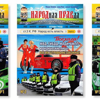НАРОДная ПРАВда!