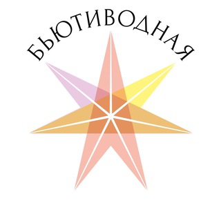 Бьютиводная