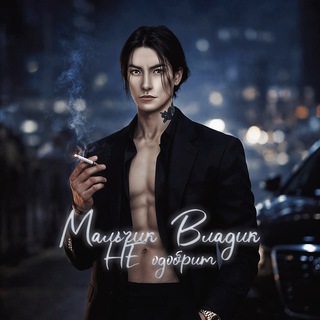 Мальчик Владик не одобрит 😈