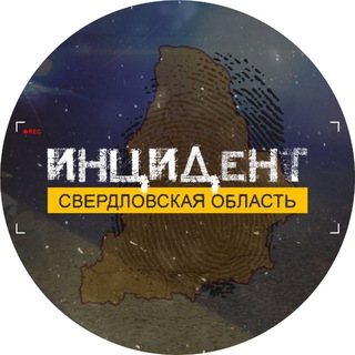 Инцидент | Свердловская область