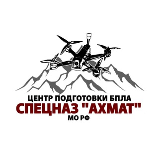 Центр подготовки БПЛА спецназ «АХМАТ» МО РФ 🇷🇺
