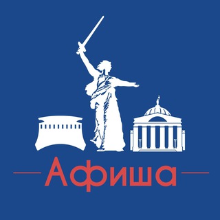Афиша Волгоград