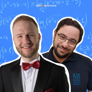 Профиматика | ЕГЭ по Математике | Игорь Уколов и Влад Вуль