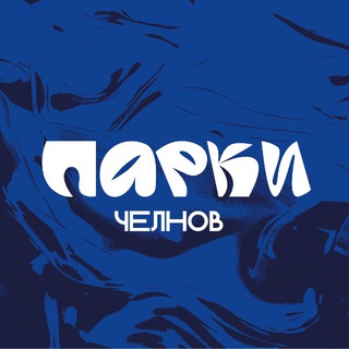 Парки Челнов