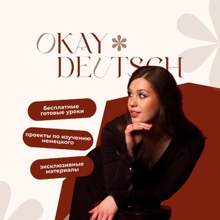 Немецкий с удовольствием 💌