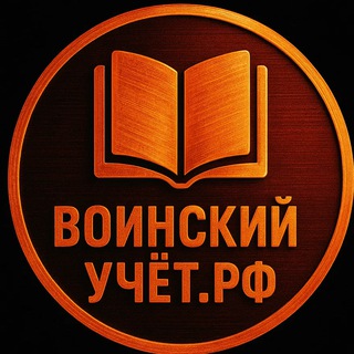 Воинский учет РФ