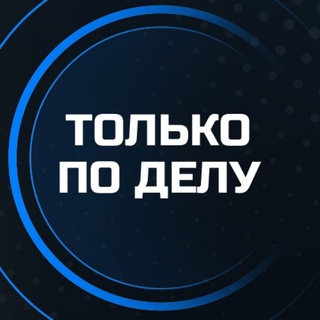 Только по делу&#33; Санкт-Петербург. Афиша бизнес мероприятий: Нетворкинги, мастер-классы, семинары, выступления экспертов