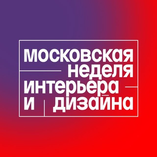 Московская неделя интерьера и дизайна