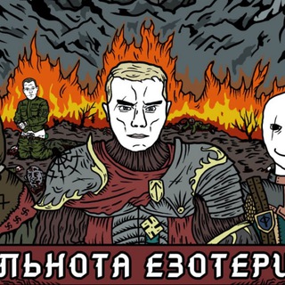 ᛉ Общество Эзотериков