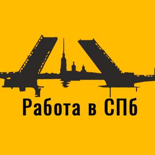 Работа в СПБ. Вакансии Санкт-Петербурга