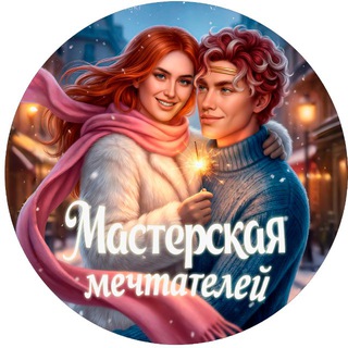 Мастерская мечтателей&#33;