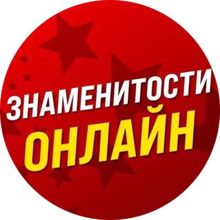 Знаменитости Онлайн