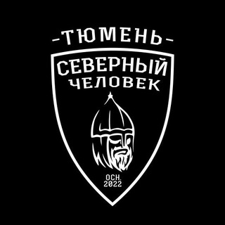 Тюмень. Северный человек.