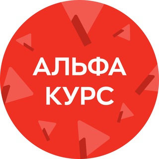 Альфа-Курс