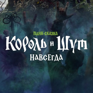 «Король и Шут» | Киновселенная