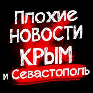 Плохие новости Крым|Симферополь|Севастополь ДТП