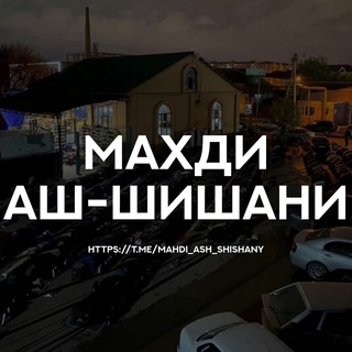 Махди аш-Шишани