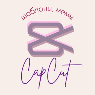 Шаблоны CapCut, Мемы, Монтаж