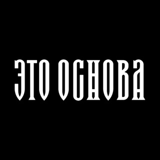Это Основа