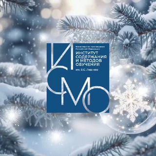 Институт содержания и методов обучения им. В.С. Леднева
