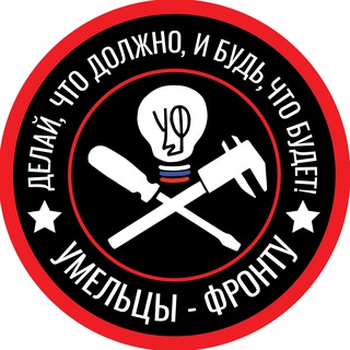 Умельцы-Фронту ©️
