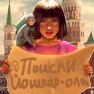 Поиски Йошкар-Ола