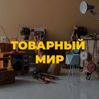 Товарный мир / товары для маркетплейсов
