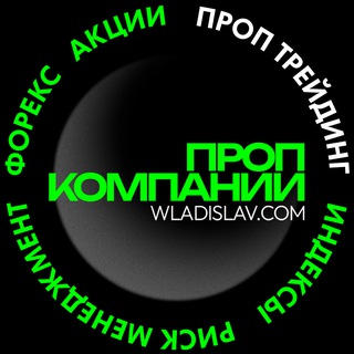 Проп трейдинг Prop Trading