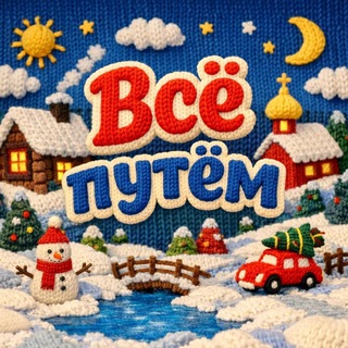 Всё путём| Кузбасс