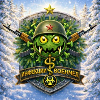 ИНФЕКЦИИ-ВОЕНМЕД 1.0