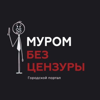 Муром без Цензуры